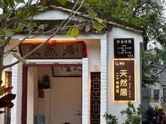 -天然居(伦教店)