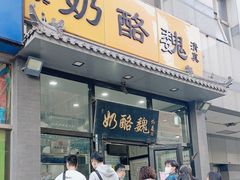 -奶酪魏(牛街总店)