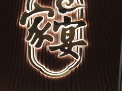 -新时代大酒店(仰口路店)