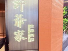 -许爷家·生态湖鲜(徐汇日月光店)