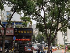 -老袁炒年糕(富豪路店)