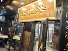 -老四季(总店)
