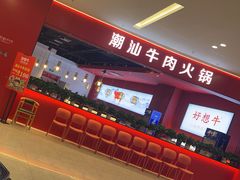 -好想牛·鲜切自助牛肉火锅(七堡花园城店)