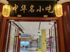 门面-同得兴面馆.苏式面.三虾面(园区店)