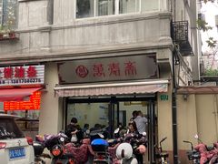 -万寿斋(山阴路店)