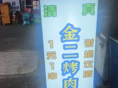 -金二烤肉(早慈巷小区店)