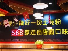 -户大姐土豆粉(国贸店)