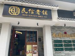 -民信老铺(双皮奶博物馆店)
