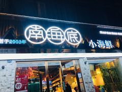 -南海底小海鲜·湘菜(鲁巷吴家湾店)