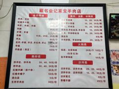 -藏书金记家宝羊肉馆(黄河北路店)