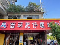 门面-西环肥仔螺蛳粉(总店)