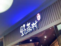 门面-伊豆野菜村(大族广场店)
