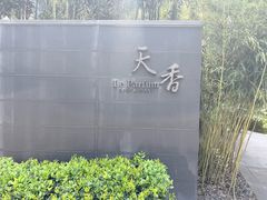 -九里云松·天香餐厅
