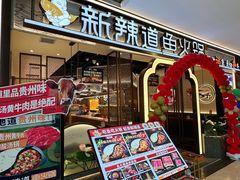 -新辣道鱼火锅(龙旗广场店)
