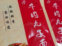 -白老三牛肉丸子面(平阳广场店)