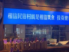 -民俗村柴火灶·景德江西菜(中国陶瓷博物馆店)