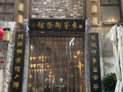 -東茅街茶馆