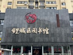 -泉州市鲤城区图书馆