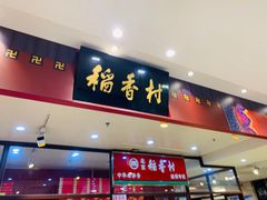 门面-北京稻香村(通州领展广场店)