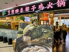 -烹然四季椰子鸡火锅(团结湖总店)