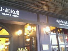 -赵小姐的店(鼓浪屿三友店)