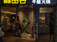 -麻田会 ·鲜活现烹·牛蛙火锅(珠江新城维家思广场店)