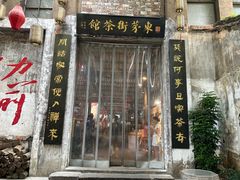 -東茅街茶馆