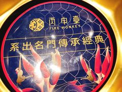 -丙申臺火锅