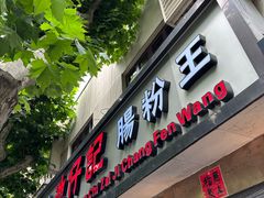 -香港池仔记肠粉王(博多新记襄阳南路店)
