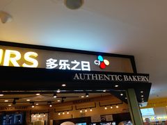 门面-多乐之日(和平伊势丹店)