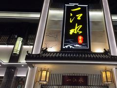 -一江水食府(后湖店)
