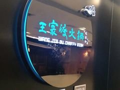 -王家渡火锅(金宝汇店)