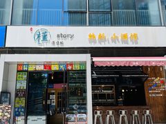 门面-槿Story·韩国料理(望京韩国美食城店)