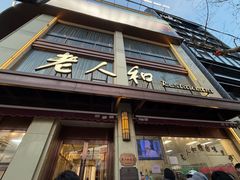 -老人和饭店(淮海中路店)