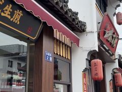 -鑫震源·苏式大虾生煎(山塘街店)