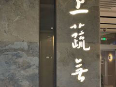 -上蔬无瑕· 创意素食·Vegetarian(华采天地店)
