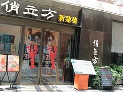 -俏立方·15年新楚菜