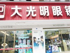 -大光明眼镜(锦华路旗舰店)