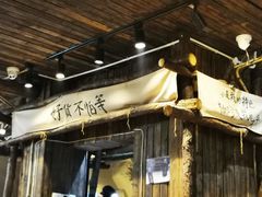 门面-盟重烧烤(东瓜山创始店)