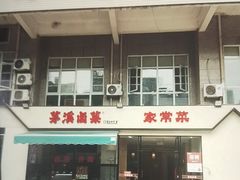 -茅溪菜·家宴(上品拾陆店)