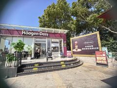 -哈根达斯(滨江店)