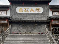 -百花人家(门城水岸店)
