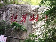 -狼牙山风景区