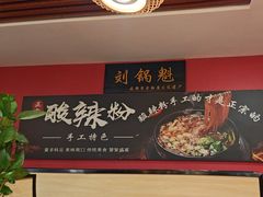 -刘锅魁酸辣粉(谈南路店)