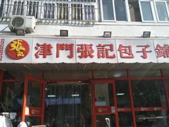 -正宗张记包子(河北宇萃里总店)