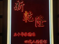 -新乾隆酒楼(帝景园店)