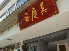 -真庆观