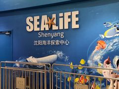 -沈阳海洋探索中心