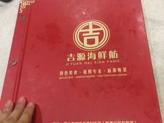 -吉源大排档·鱼生·海鲜(烧烤彩印厂店)