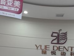 -雅悦齿科(顾村公园店)